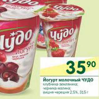 Акция - Йогурт молочный Чудо 2,5%