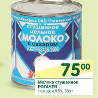 Акция - Молоко сгущенное Рогачев с сахаром 8,5%