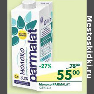 Акция - Молоко Parmalat 0,5%