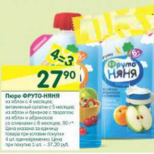 Акция - Пюре Фруто Няня