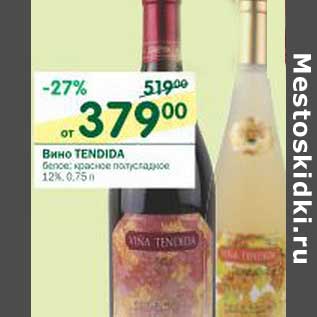 Акция - Вино Tendida