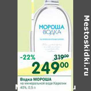 Акция - Водка Мороша