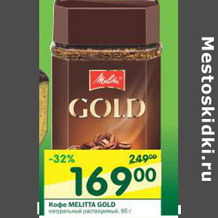 Акция - Кофе Melita Gold