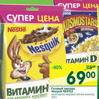 Акция - Готовый завтрак Nesquik Nestle