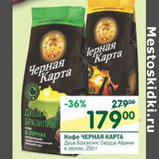 Акция - Кофе Черная Карта