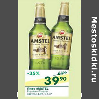 Акция - Пиво Amstel Premium светлое 4,8%