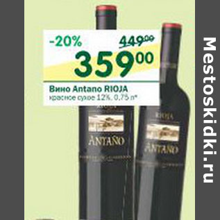 Акция - Вино Antano Rioja красное сухое 12%