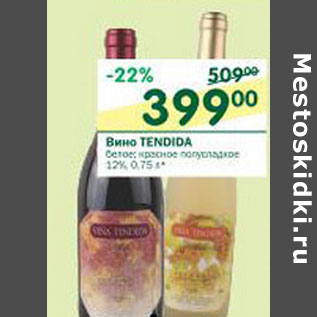 Акция - Вино Tendida