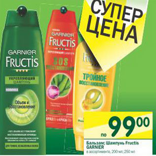 Акция - Бальзам; Шампунь Fructis Garnier