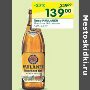 Акция - Пиво Paulaner светлое 4,9%