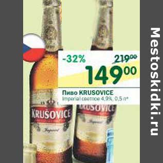 Акция - Пиво Krusovice светлое 4,9%