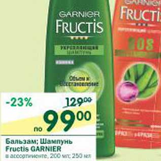 Акция - Бальзам; Шампунь Fructis Garnier