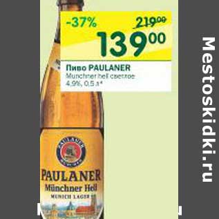 Акция - Пиво Paulaner светлое 4,9%