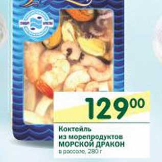 Акция - Коктейль из морепродуктов Морской Дракон