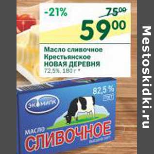 Акция - Масло сливочное Крестьянское Новая Деревня 72,5%