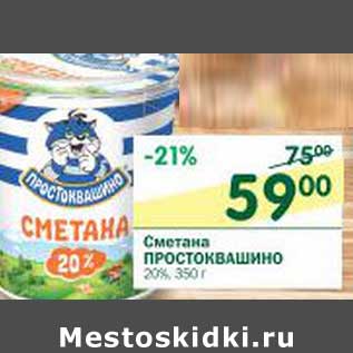 Акция - Сметана Простоквашино 20%