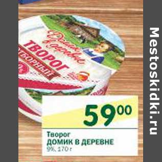 Акция - Творог Домик в деревне 9%