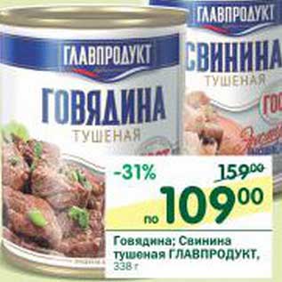 Акция - Говядина; Свинина тушеная Главпродукт