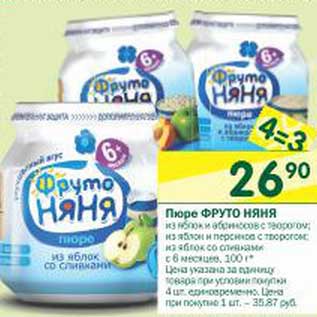 Акция - Пюре Фруто-Няня