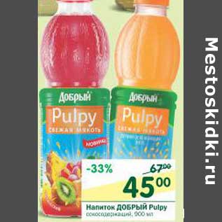 Акция - Напиток Добрый Pulpy