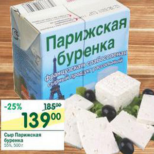 Акция - Сыр Парижская буренка 55%