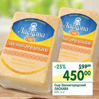 Акция - Сыр Звенигородский Ласкава 50%