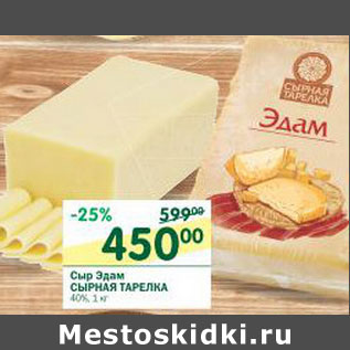 Акция - Сыр Эдам Сырная тарелка 40%