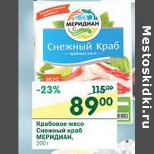 Акция - Крабовое мясо Снежный краб Меридиан