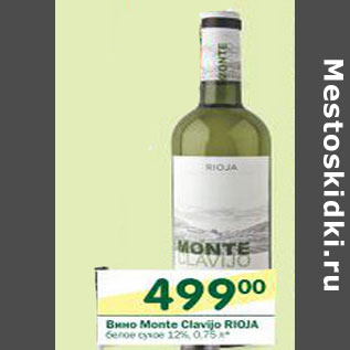 Акция - Вино Monte Clavijo Rioja белое сухое 12%