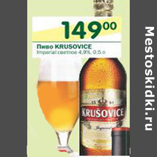 Акция - Пиво Krusovice светлое 4,9%