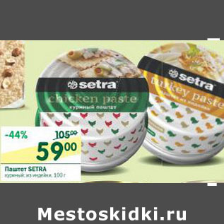 Акция - Паштет Setra