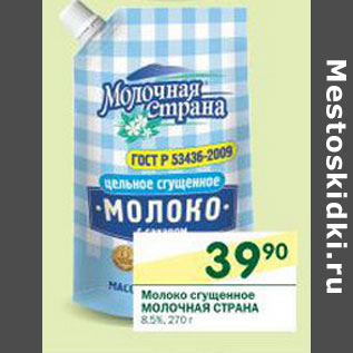 Акция - Молоко сгущенное Молочная страна 8,5%