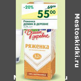 Акция - Ряженка Домик в деревне 3,2%