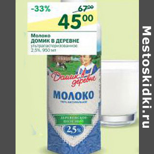 Акция - Молоко Домик в деревне 2,5%