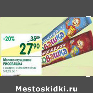 Акция - Молоко сгущенное Рисовашка 8,5%