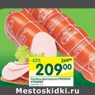 Акция - Колбаса Докторская Premium Атяшево