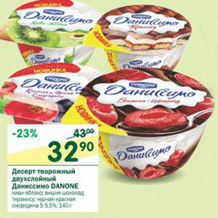 Акция - Десерт творожный двухслойный Даниссимо Danone 5-5,5%