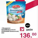 Оливье Акции - Моцарелла Galbani Bocconcini
