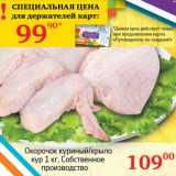 Магазин:Седьмой континент, Наш гипермаркет,Скидка:Окорочок куриный/крыло кур 