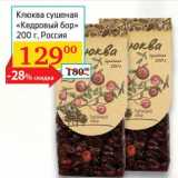 Магазин:Седьмой континент, Наш гипермаркет,Скидка:Клюква сушеная «Кедровый бор»