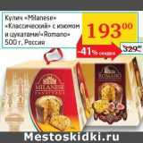 Магазин:Седьмой континент, Наш гипермаркет,Скидка:Кулич «Milanese» «Классический» с изюмом и цукатами/«Romano» 