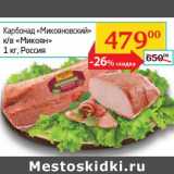 Магазин:Седьмой континент, Наш гипермаркет,Скидка:Карбонад «Микояновский» к/в «Микоян»