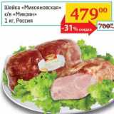 Магазин:Седьмой континент, Наш гипермаркет,Скидка:Шейка «Микояновская» к/в «Микоян»