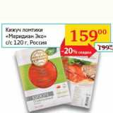 Магазин:Седьмой континент, Наш гипермаркет,Скидка:Кижуч ломтики «Меридиан Эко»