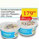 Седьмой континент, Наш гипермаркет Акции - Коктейль из морепродуктов в рассоле/Мидии в рассоле "Меридиан"