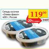 Магазин:Седьмой континент, Наш гипермаркет,Скидка:Сельдь кусочки «Олива-факел»