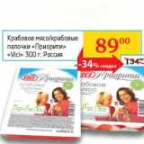Магазин:Седьмой континент, Наш гипермаркет,Скидка:Крабовое мясо/крабовые палочки «Приорити» «Vici»