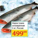 Магазин:Седьмой континент, Наш гипермаркет,Скидка:Нерка тушка охлажденная 