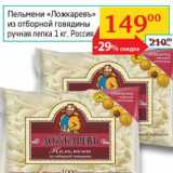 Магазин:Седьмой континент, Наш гипермаркет,Скидка:Пельмени «Ложкаревъ» из отборной говядины ручная лепка 