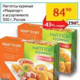 Магазин:Седьмой континент, Наш гипермаркет,Скидка:Наггетсы куриные «Мираторг»